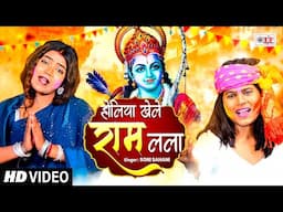 होलिया खेले राम लाला | Holiya Khele Ram Lala | #Soni Sahani Bhakti Holi Song | #पारम्परिक होली गीत