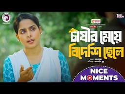 Chasir Meye Bideshi Chele | চাষীর মেয়ে বিদেশি ছেলে | Nice Moment | Eagle Bangla Natok 2025