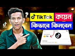 TikTok Coin Kivabe Kinbo 2025 | How to Buy Tiktok Coins | TikTok Coin Recharge