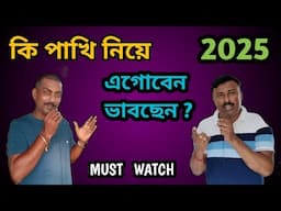Which Birds Will Give You Good Result In 2025 ? Explained By Rajiv Da ||