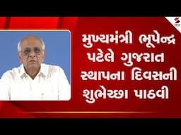 Cm Bhupendra Patel  | મુખ્યમંત્રી ભૂપેન્દ્ર પટેલે ગુજરાત સ્થાપના દિવસની શુભેચ્છા પાઠવી