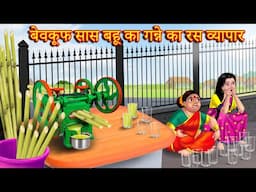 बेवकूफ सास बहू का गन्ने का रस व्यापार  Saas vs bahu| Hindi Kahani | Moral Stories | Bedtime Stories