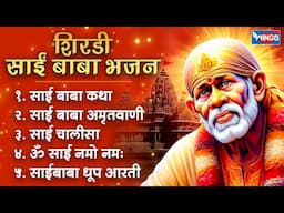 शिरडी साईं बाबा भजन | Shirdi Sai Baba Bhajan | Non Stop Sai Baba Bhajan | Sai Baba Songs | Bhajan