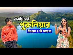 1 দিনে পুরুলিয়া 9 টি জায়গা 😍Purulia Tour plan| weekend tour from kolkata😍😍