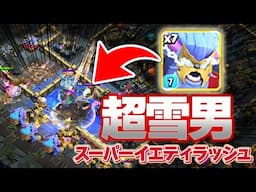 新ユニット"スーパーイエティ"でラッシュしたら結構強かった件！！【クラクラ】
