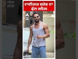 ਟਾਈਗਰ ਸ਼ਰੋਫ ਦਾ ਫੁੱਲ ਸਵੈਗ