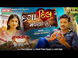 Vikesh Solanki | Daga Dilne Madya Se | New Gujarati Sad Song | #dagadilnemadyase #newsong @EktaSound