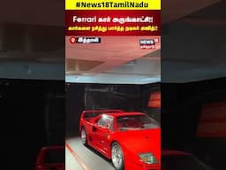Ajithkumar | Ferrari கார் அருங்காட்சி! - கார்களை ரசித்து பார்த்த நடிகர் அஜித்!! | N18S