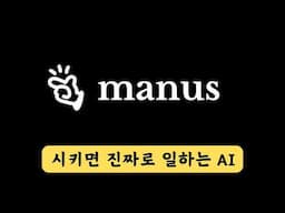 시키는 대로 다 하는 마누스 Manus AI 실제 써본 후기, 진짜 미쳤다. 본격 에이전트 AI 시대