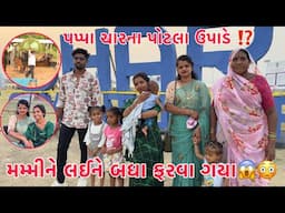 Mummy ne Laine Badha Farva!!🥰 | Sanjay Punam LogDrive Par??😱 | Vavajodama Gharna Darvaja Tuti gaya 😭