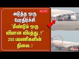 🔴LIVE : அடுத்த ஒரு பேரதிர்ச்சி "மீண்டும் ஒரு விமான விபத்து..?" 250 பயணிகளின் நிலை..!