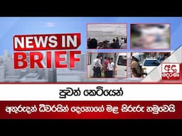 පුවත් කෙටියෙන් - අතුරුදන් ධීවරයින් දෙනොගේ මළ සිරුරු හමුවෙයි