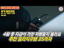 4월 중 지금이 가장 저렴할지도 몰라요. 추천 알리직구템 15가지ㅣ#알리익스프레스ㅣ알리추천상품ㅣ가성비ㅣ#대륙의실수ㅣ테크 할인 코드 (6.1까지)