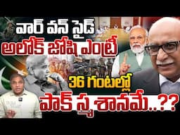 WAR One Side : వార్ వన్ సైడ్..36 గంటల్లో పాక్ స్మశానమే | India - Pakistan Are On The Brink of War