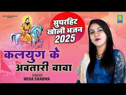 हम आये तेरे धाम दर्श दे तपधारी//Hum Aye Tere Dham Darsh De Tapdhari //Neha Sharma /Kholi Bhajan 2025