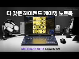 RTX 5080으로 넘사벽! 모든 것을 다 갖춘 게이밍 노트북, MSI 스텔스 18 HX AI A2XWIG-U9 UHD+ Mini LED W11[노리다]