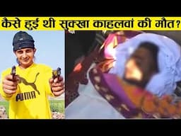 lawrence से भी खतरनाक था सुक्खा काहलवां | सुक्खा काहलवां [Sukha kahlon]की सच्चाई |Sukha kahlon story
