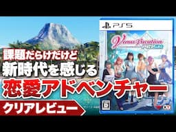 【クリアレビュー】『Venus Vacation PRISM - DEAD OR ALIVE Xtreme -』課題も少なくないが新時代を感じる恋愛アドベンチャー【PS5 / PS4 /PC】