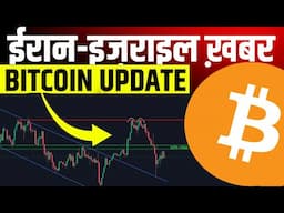 LATEST BITCOIN UPDATE | Iran Israel News |  Crypto Market Update | Crypto News Today