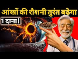 1 दाना चबाते ही आंखों की रौशनी तुरंत बढ़ेगा| Gurbandi Badam Improve Eyesight
