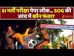 SI Paper 2021 Leak Case: SOG का बड़ा खुलासा! SI भर्ती परीक्षा पेपर लीक | SOG की जांच में कौन फंसा?