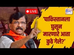 LIVE : Sanjay Raut On Pahalgam Attack | पहलगाम हल्ल्यावरून राऊतांची टीका
