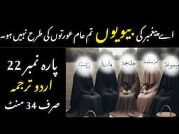QURAN PARA 22 JUST/ONLY IN URDU TRANSLATION WITH TEXT