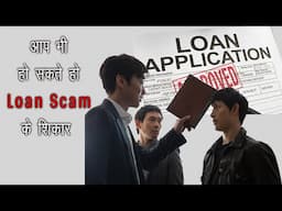 Legalized Fraud: Loans with a Hidden Agenda ... कर्जा लेना भी अब गुनाह है