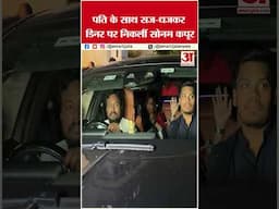 पति के साथ सज-धजकर डिनर पर निकलीं सोनम कपूर #sonamkapoor #amarujalanews #shortsvideo