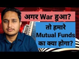 अगर War हुआ तो हमारे Mutual Funds का क्या होगा?