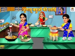 जुगाड़ू बहुओं की रसोई | Jugadu Bahuon Ki Rasoi | Hindi Kahani | Moral Stories | Bedtime Stories |Bahu