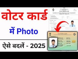 Voter card photo change online | voter ID card correction 2025 | Voter card photo kaise change kare
