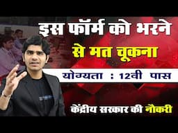 नई भर्ती ! इस फ़ॉर्म को जरूर भर दो आपकी नौकरी पक्की | 12th Pass