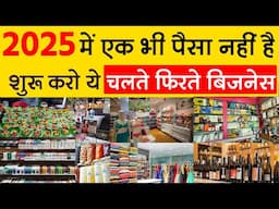 2025 में शुरू करो ये चलते फिरते बिजनेस | New Business Ideas 2025 | Small Part Time Business India