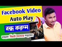 Facebook Video Autoplay Off কিভাবে করবেন ?/ ফেসবুক ভিডিও অটো প্লে বন্ধ করুন / Turn Off Fb Auto Play