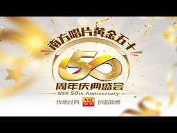【PART 6-1】南方唱片五十周年盛会 I 林淑娟 I 爱人结婚了新娘不是我 I 南方原创歌曲 I LIVE现场歌曲 I (Official Video)