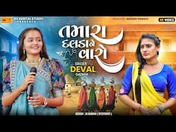 તમારા દલડાને વારો - Deval Gadhavi | Tmara Dalda Ne varo - દેવલ ગઢવી | Kathda Program | Nv Studio