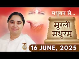 मुरली मधुरम् | मधुबन से आज की मुरली | 16-06-2025 | Murli Madhuram | Today's Murli | GWS  ‪#bkaditi