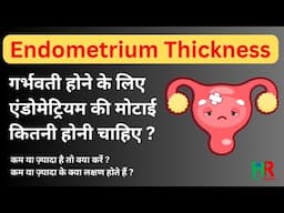 Endometrial Thickness for Pregnancy | गर्भवती होने के लिए एंडोमेट्रियम की मोटाई कितनी होनी चाहिए,