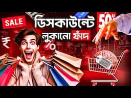 ডিসকাউন্টের গোপন ফাঁদ! কেন আমরা অফারে ভুল সিদ্ধান্ত নেই | Bargain Fever Book Summary