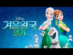 겨울왕국 열기 ❄️🌷 | 단편
