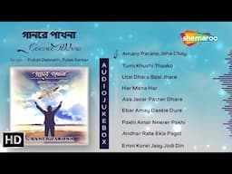 গানের পাখনা | Gaaner Pakhna Jukebox | Pubali Debnath, Pulak Sarkar | Rabindra Sangeet | Bangla Gaan