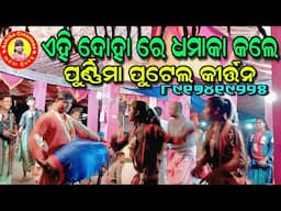 ସୁନ୍ଦର ଦୋହା/purnima putel kirtan, 8917419225/at:-chandanvati/Ashika Creations