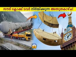 Burj Khaleefa യെ പോലും കടത്തി വെട്ടിയ Saudi Clock Tower!😱 $16 Billion Clock Tower Secrets | Storify