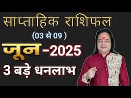 ( 03 से 09 ) जून का साप्ताहिक राशिफल ll Weekly Horoscope 03 June To 09 June ll Astro aaj