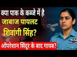 Shivangi Singh के Pak में होने की बात फिर क्यों उठी? आखिर कहां हैं Airforce की Aircraft Pilot?