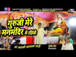 गुरु जी मेरे मन मन्दिर में रहियो - लाइव जागरण भजन - कुलदीप सौदा - चिर्स्मी जागरण