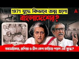 কিভাবে জন্ম হলো বাংলাদেশের ? India Pakistan War 1971 | Bangladesh Liberation war 1971 In Bengali