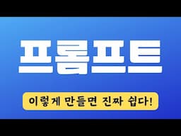 이 프롬프트 만드는 방식만 알면 챗GPT가 미친듯이 대답한다!
