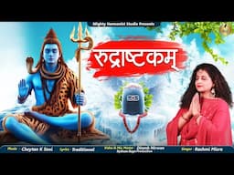 सर्व कामना सिद्धि स्तोत्र - शिव रुद्राष्टकम  - रश्मि मिश्रI  |  शिवरात्रि स्पेशल - 2025